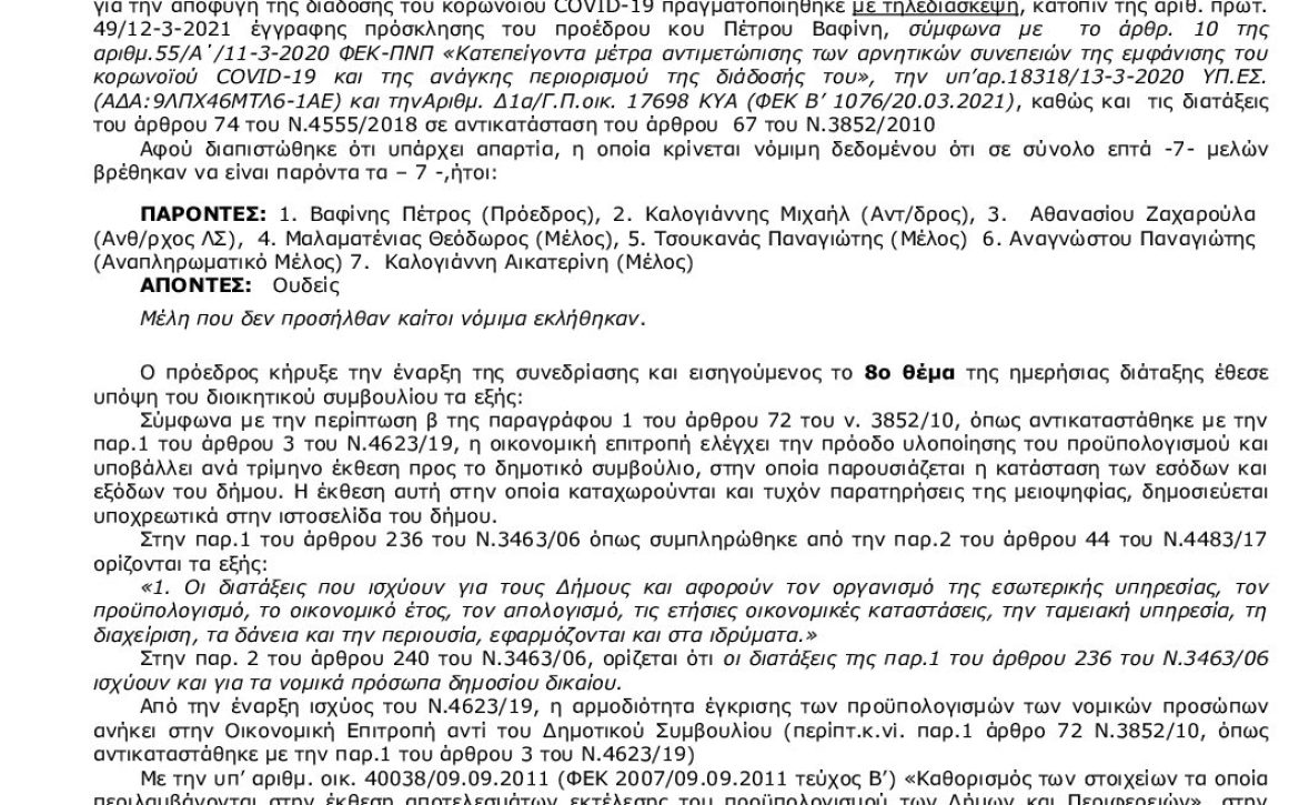 16_2021_ΕΚΘΕΣΗ Δ’ ΤΡΙΜ 2020