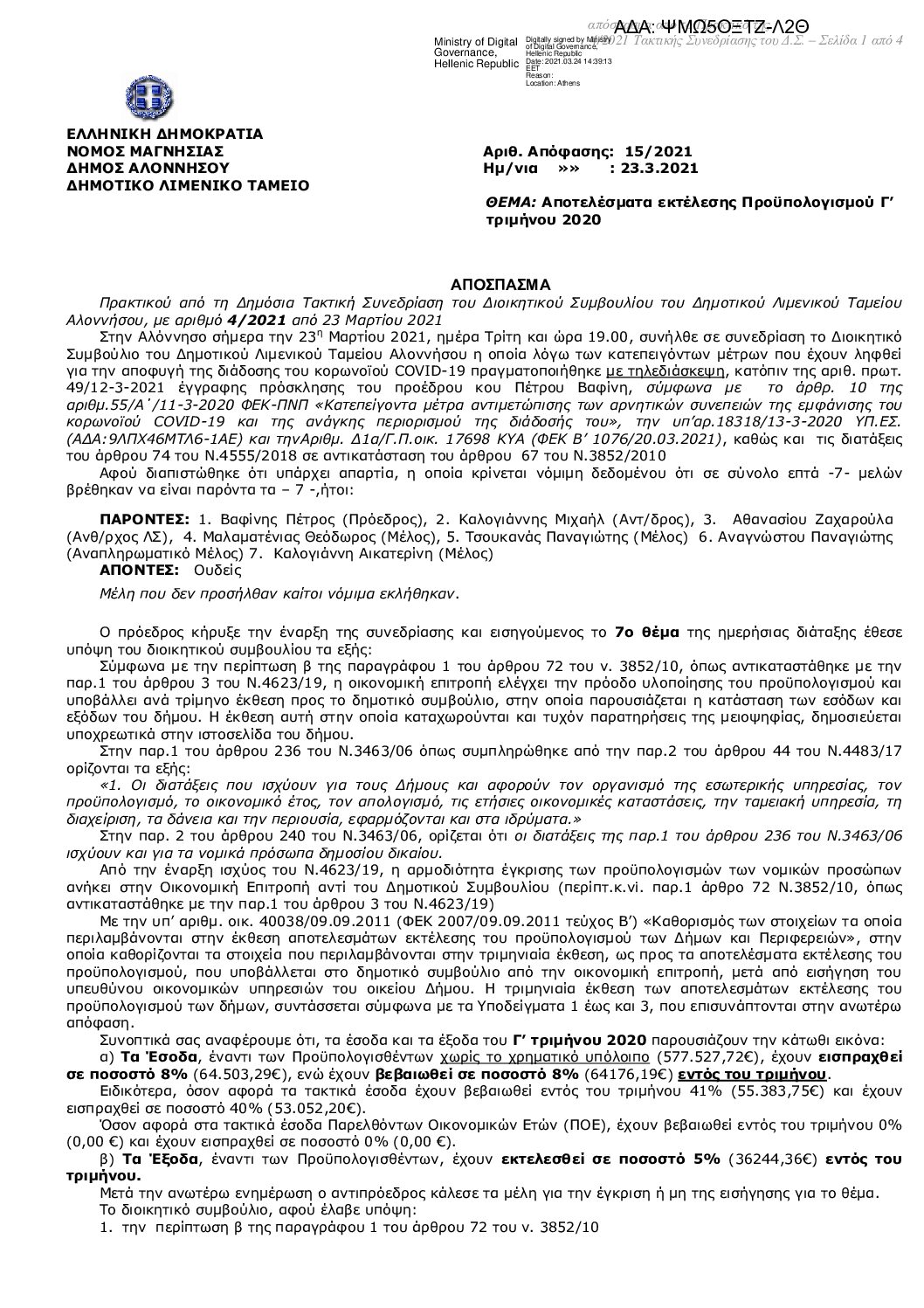 “Αποτελέσματα εκτέλεσης προϋπολογισμού Γ’ τριμήνου 2020”