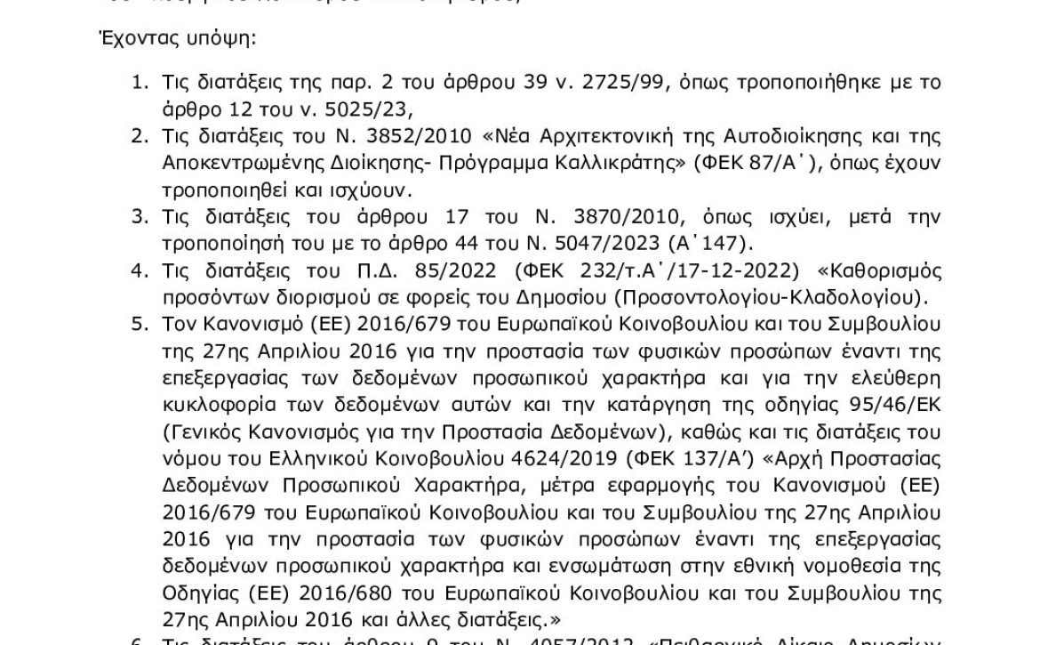Ρ4ΛΡΩΨ6-ΑΩ6-Ανακοίνωση-πρόσληψης-ΠΦΑ-ΠΑγΟ