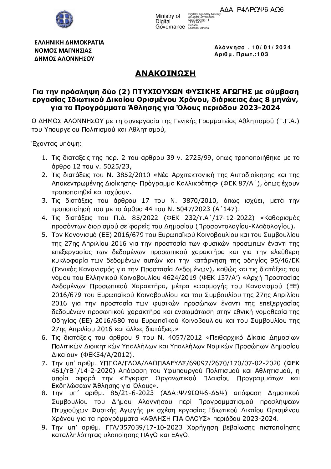 Ρ4ΛΡΩΨ6-ΑΩ6-Ανακοίνωση-πρόσληψης-ΠΦΑ-ΠΑγΟ