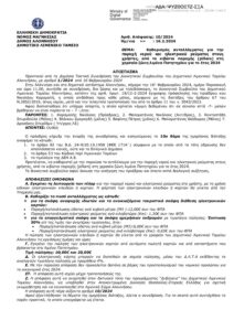 10_2024_ΚΑΘΟΡΙΣΜΟΣ ΑΝΤΑΛΛΑΓΜΑΤΟΣ ΠΙΛΑΡ_2024