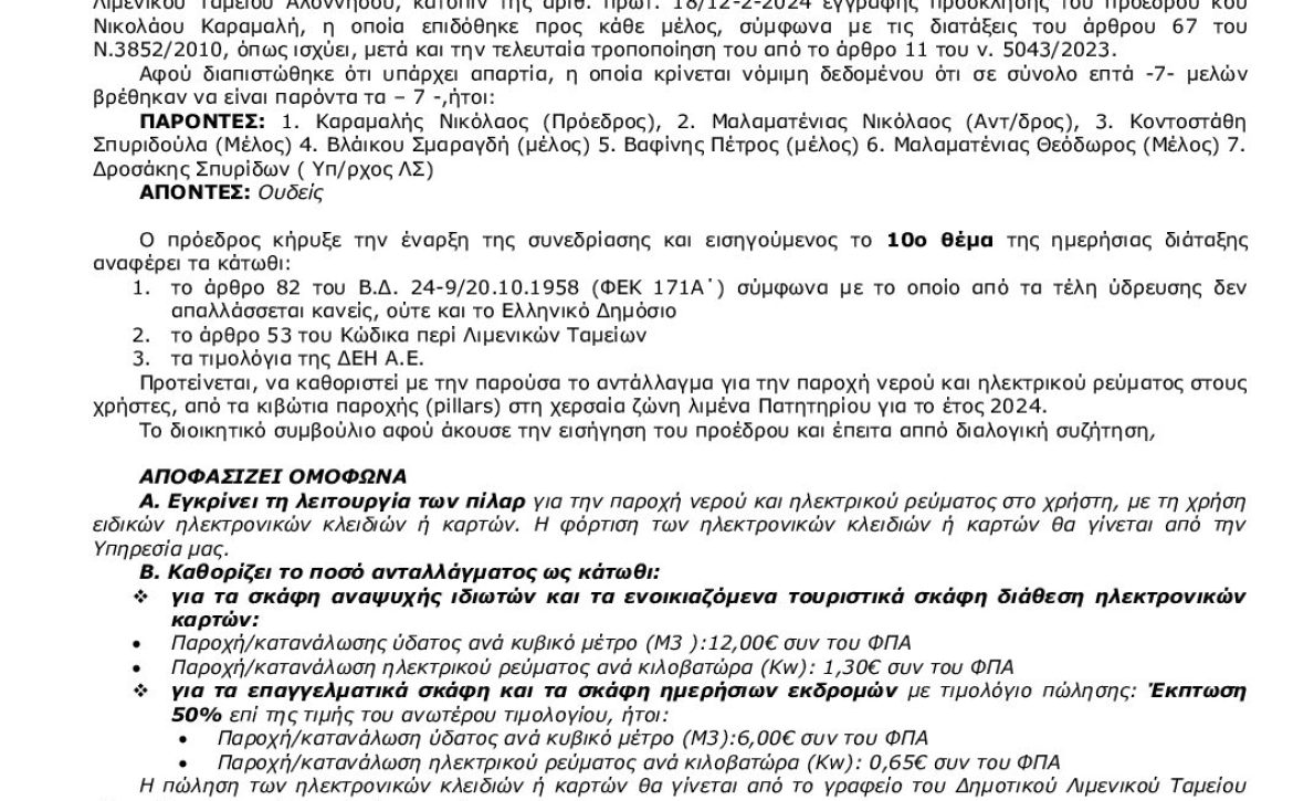 10_2024_ΚΑΘΟΡΙΣΜΟΣ ΑΝΤΑΛΛΑΓΜΑΤΟΣ ΠΙΛΑΡ_2024
