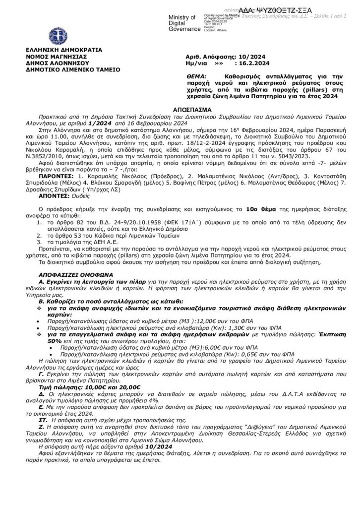 Καθορισμός ανταλλάγματος για την παροχή νερού και ηλεκτρικού ρεύματος στους χρήστες, από τα κιβώτια παροχής (pillars) στη χερσαία ζώνη λιμένα Πατητηρίου για το έτος 2024
