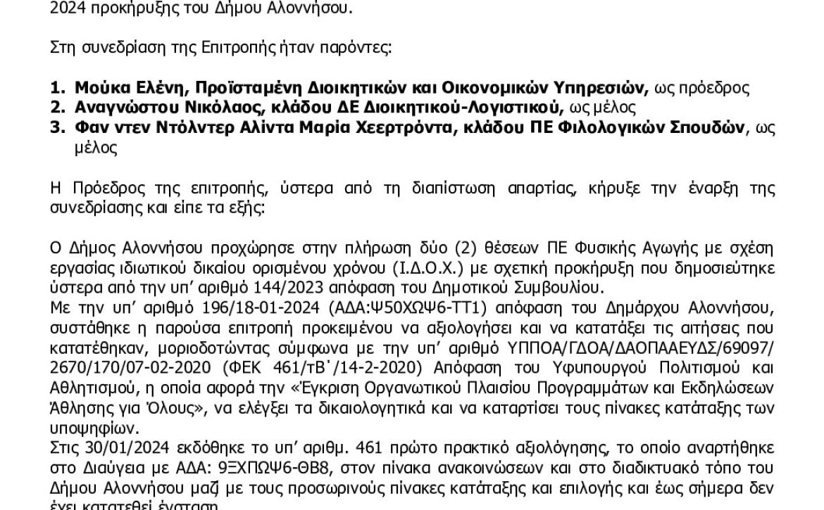 6Χ7ΛΩΨ6-Γ9Ο-Πρακτικό-οριστικής-αξιολόγησης