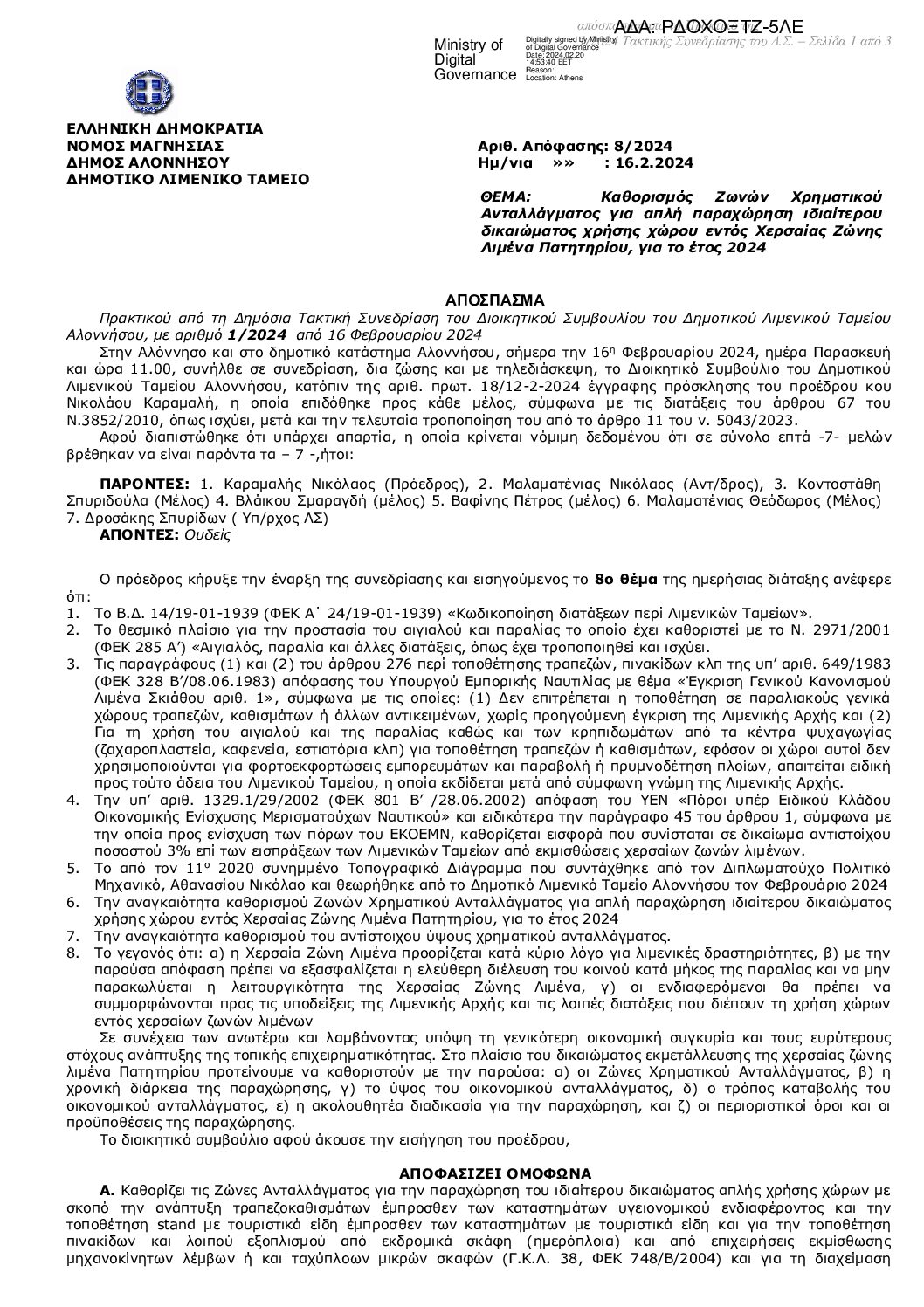 8_2024_ΚΑΘΟΡΙΣΜΟΣ ΖΩΝΩΝ ΧΖΛΠ 2024_ΑΔΑ