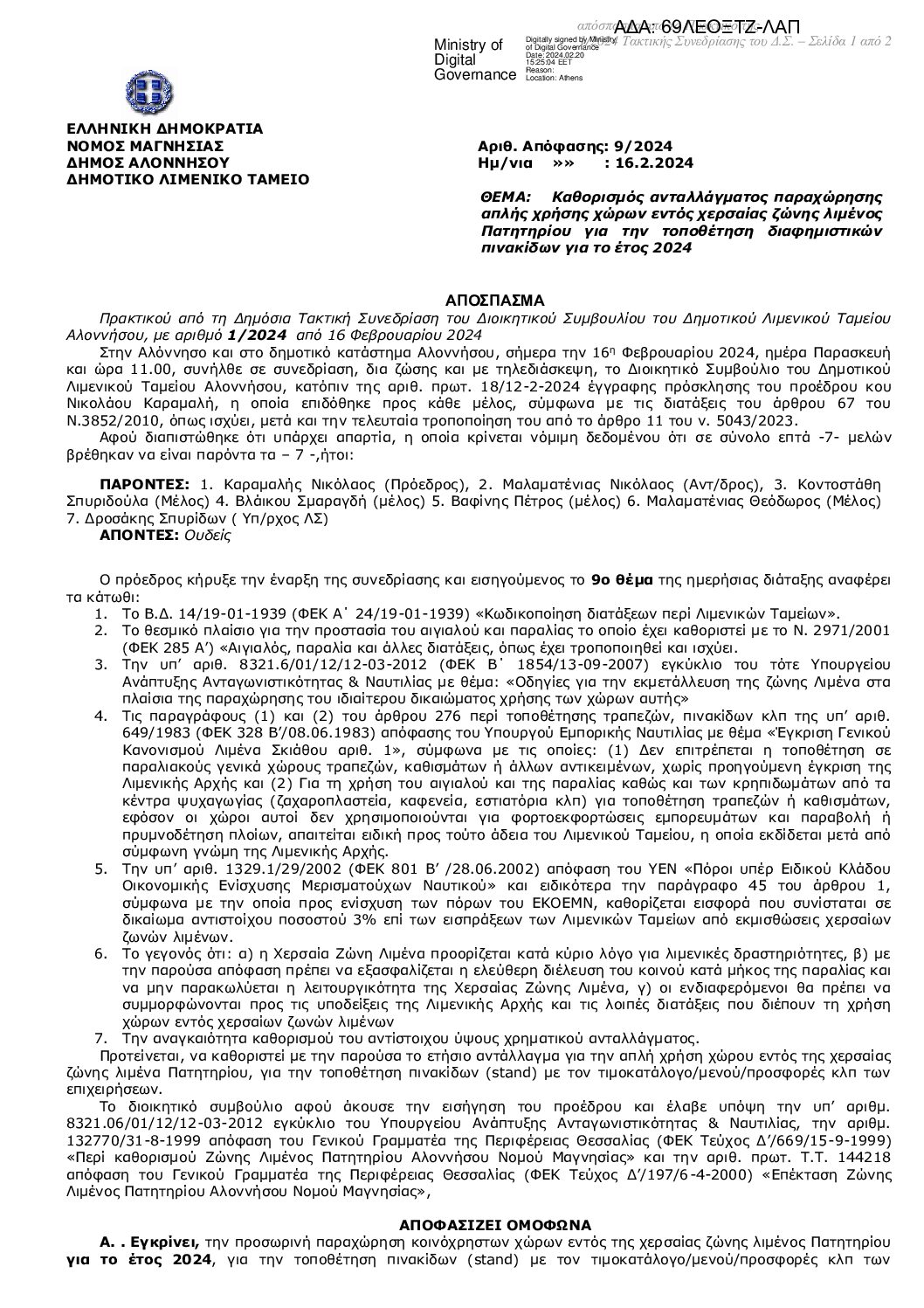 9_2024_ΚΑΘΟΡΙΣΜΟΣ_ΑΝΤΑΛ_ΔΙΑΦ_ΠΙΝΑΚ_2024