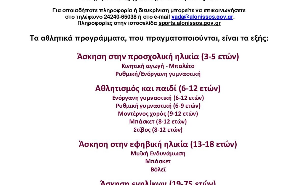 Ανακοίνωση-έναρξης-ΠΑγΟ-2023-2024