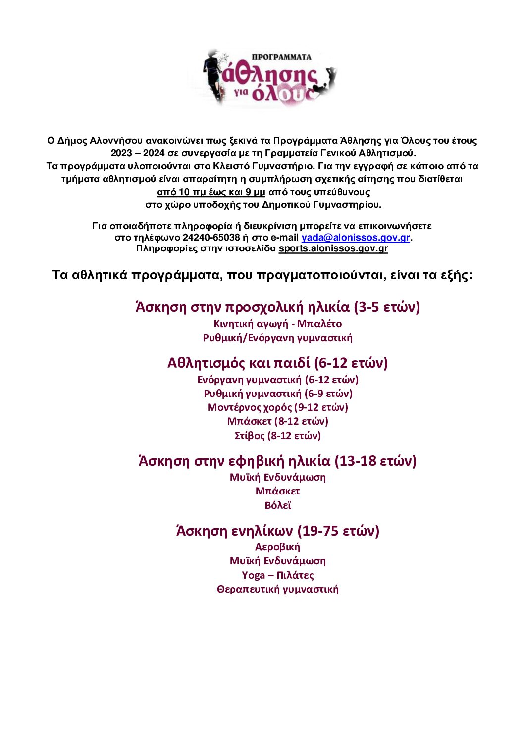 Ανακοίνωση-έναρξης-ΠΑγΟ-2023-2024