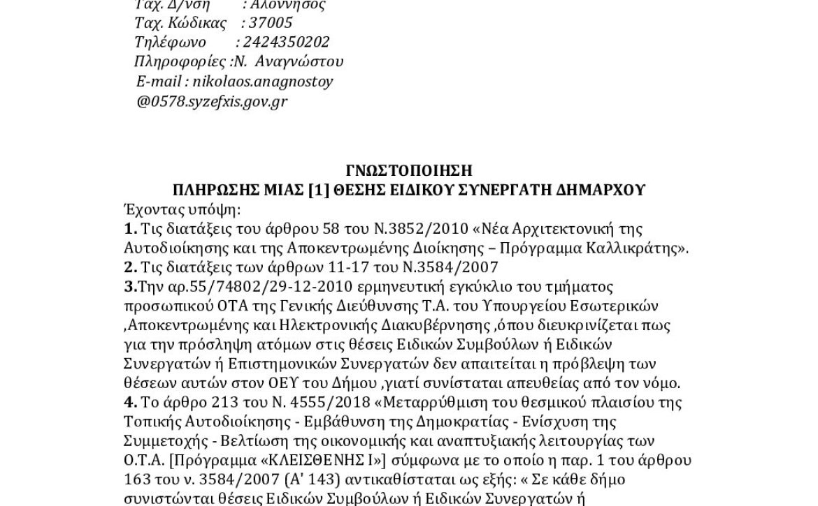ΓΝΩΣΤΟΠΟΙΗΣΗ-ΠΛΗΡΩΣΗΣ-ΜΙΑΣ-ΘΕΣΗΣ-ΕΙΔΙΚΟΥ-ΣΥΝΕΡΓΑΤΗ-ΜΕ-ΑΔΑ-6ΝΚΖΩΨ6-Ω9Ρ