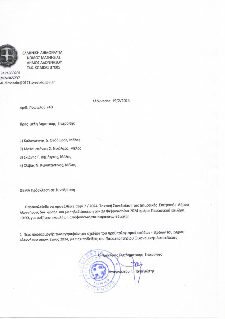 Πρόσκληση στην 7η Τακτική Συνεδρίαση της Δημοτικής Επιτροπής