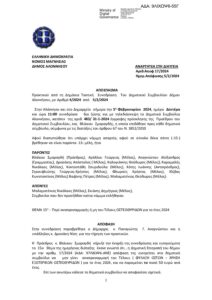 2.ΑΠΟΦΑΣΗ 17 9ΛΙΧΩΨ6-55Γ ΟΣΤΕΟΘΥΡΙΔΩΝ