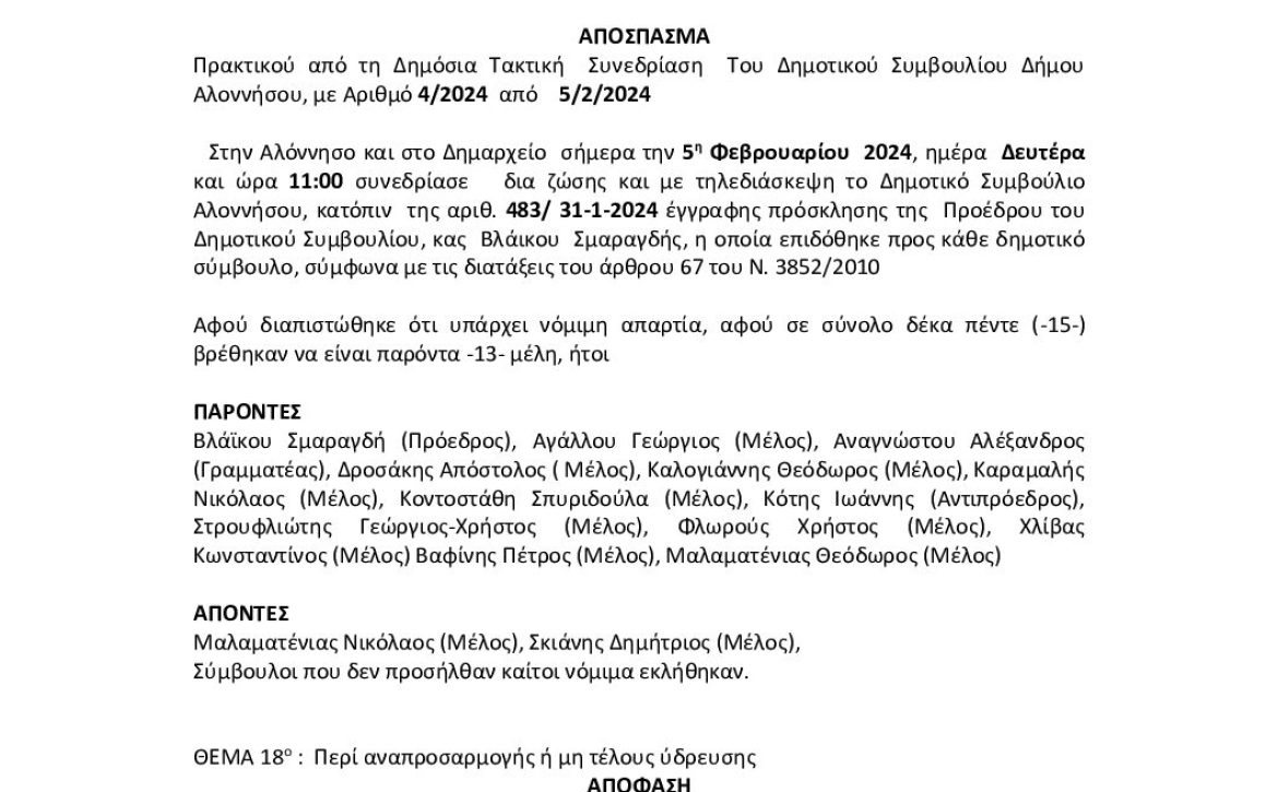 2.ΑΠΟΦΑΣΗ-20-6Ε35ΩΨ6-ΘΒ3
