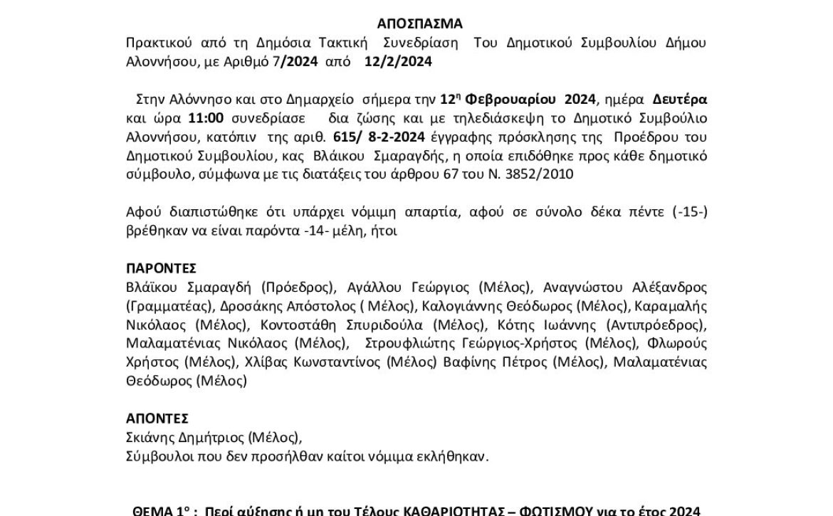 2.ΑΠΟΦΑΣΗ-27-62ΠΣΩΨ6-ΦΡ3-ΚΑΘΑΡΙΟΤΗΤΑΣ-ΦΩΤΙΣΜΟΥ