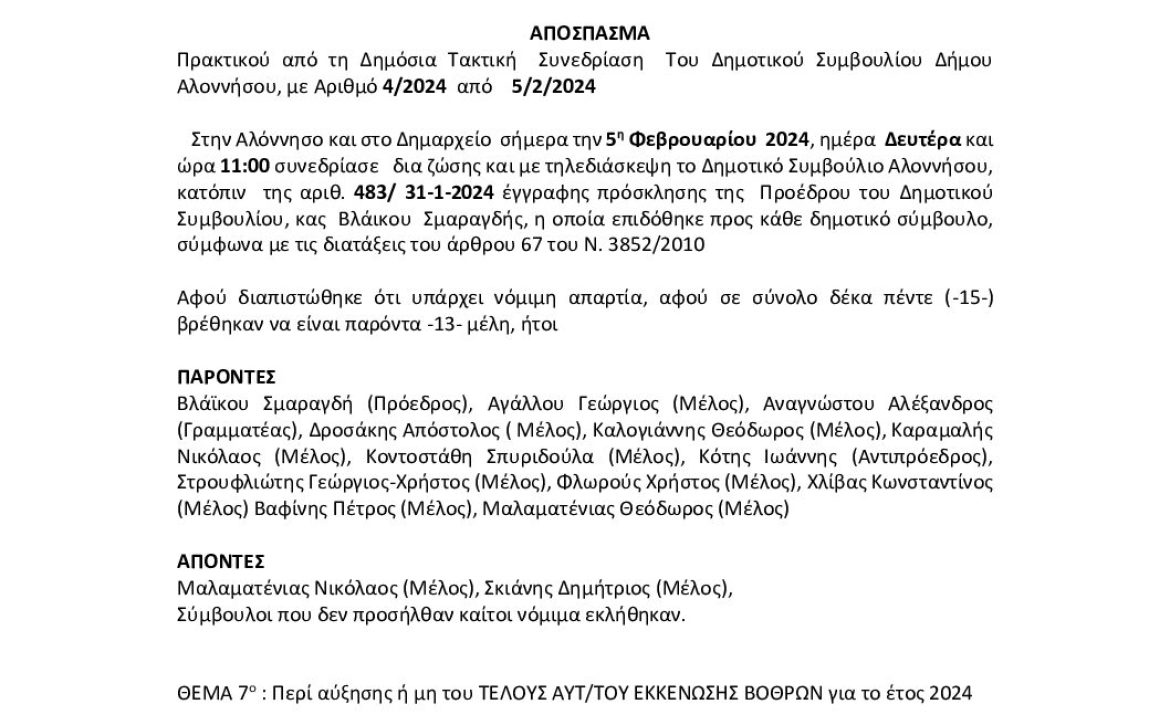 2.ΑΠΟΦΑΣΗ-9-94ΧΓΩΨ6-Ζ5Φ-ΤEΛΟΥΣ-ΑΥΤΤΟΥ-EΚΚΕΝΩΣΗΣ-ΒΟΘΡΩΝ