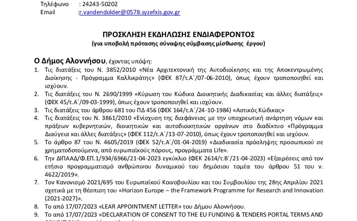6ΗΞ3ΩΨ6-3ΗΜ-ΠΡΟΣΚΛΗΣΗ-ΕΚΔΗΛΩΣΗΣ-ΕΝΔΙΑΦΕΡΟΝΤΟΣ