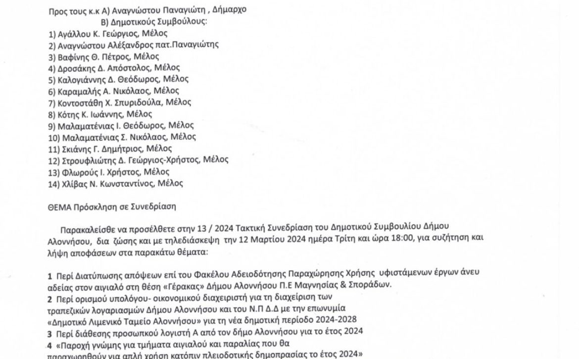 ΠΡΟΣΚΛΗΣΗ-13.2024-ΤΑΚΤΙΚΗ