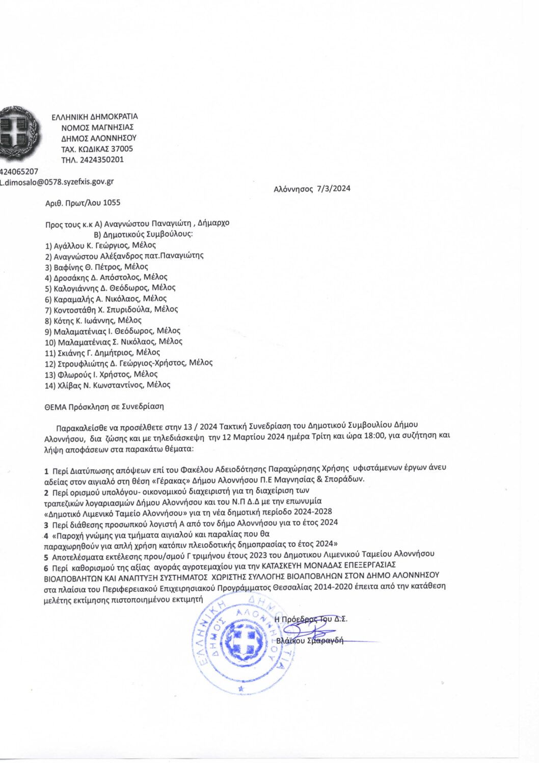 ΠΡΟΣΚΛΗΣΗ-13.2024-ΤΑΚΤΙΚΗ