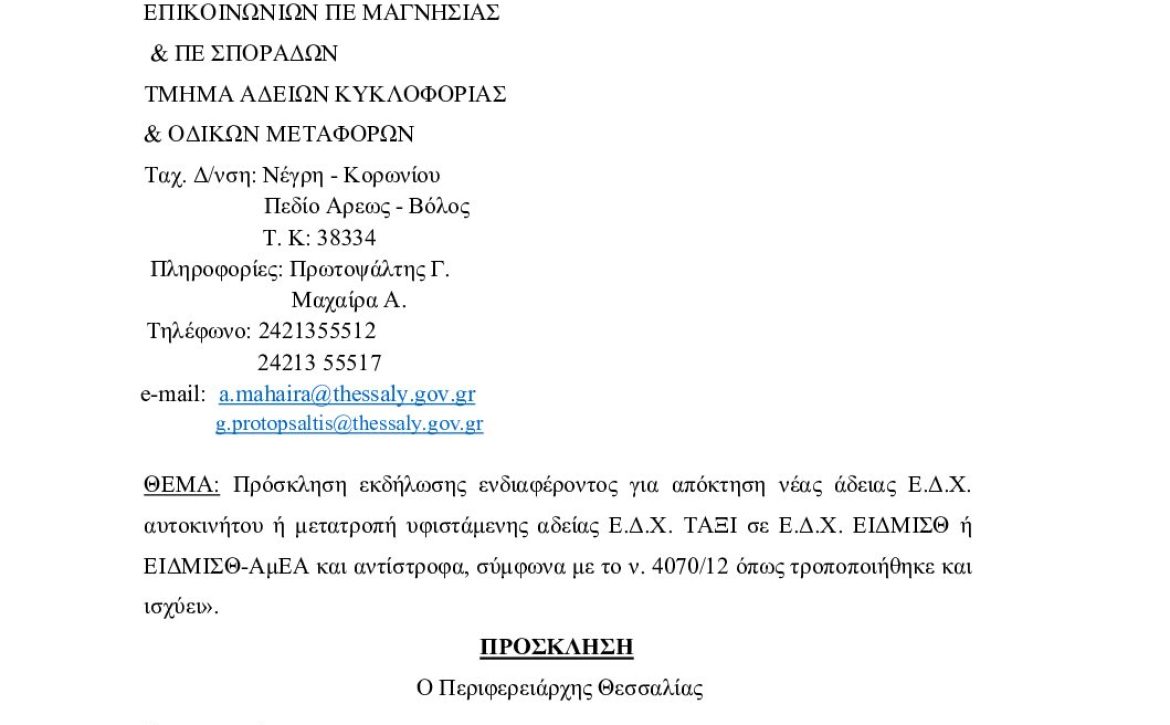 2981-2024-ΕΙΣΕΡΧ-Πρόσκλησηεκδήλωσηςενδιαφέροντοςγιααπ-no1