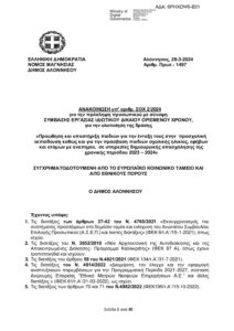 ΠΑΡΑΡΤΗΜΑ ΑΝΑΚΟΙΝΩΣΕΩΝ ΣΟΧ 19-2-2025