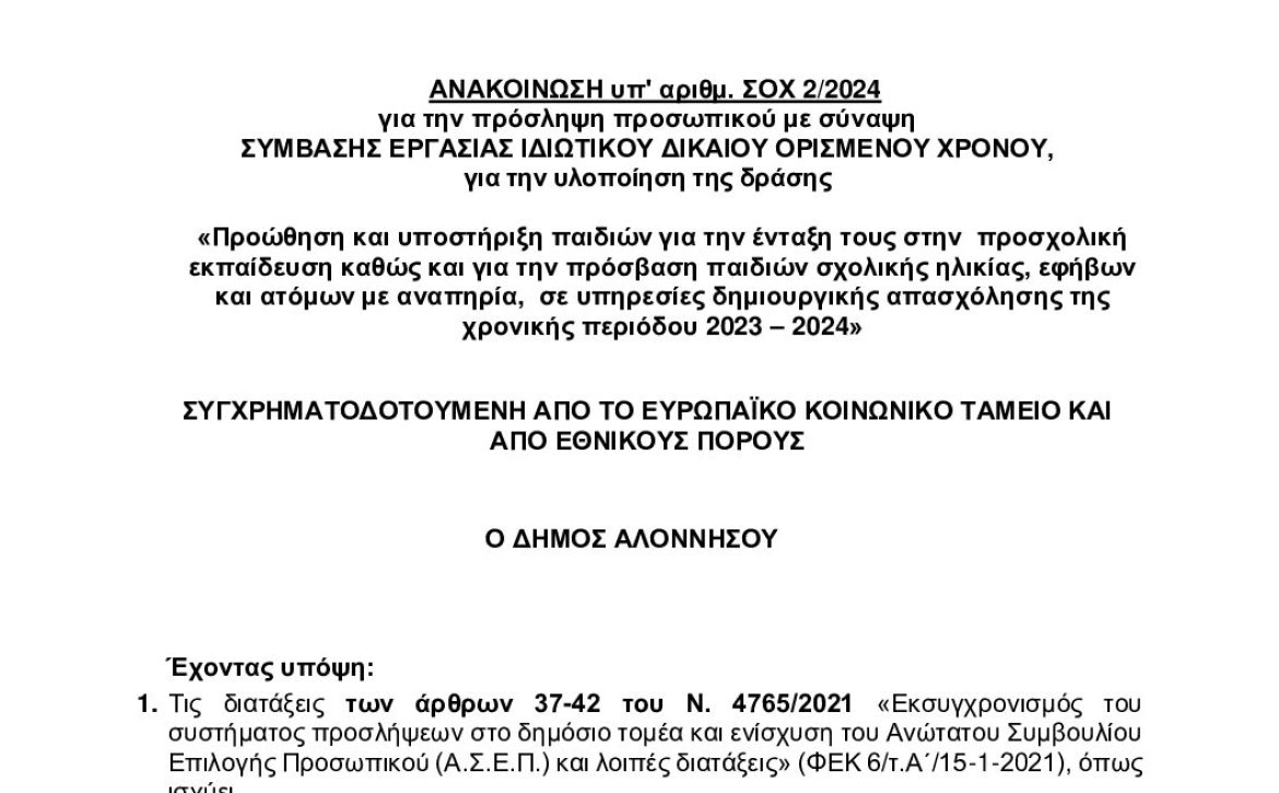 6ΡΗΧΩΨ6-Β31-ΣΟΧ2-2024-ΔΗΜΟΥ-ΑΛΟΝΝΗΣΟΥ