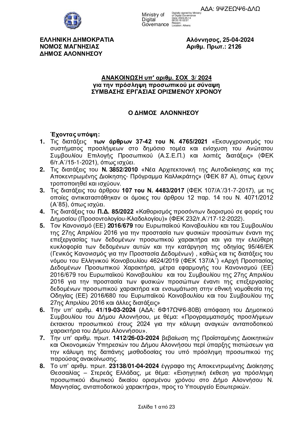 9ΨΖΕΩΨ6-ΔΛΩ-ΣΟΧ3-2024-ΔΗΜΟΥ-ΑΛΟΝΝΗΣΟΥ