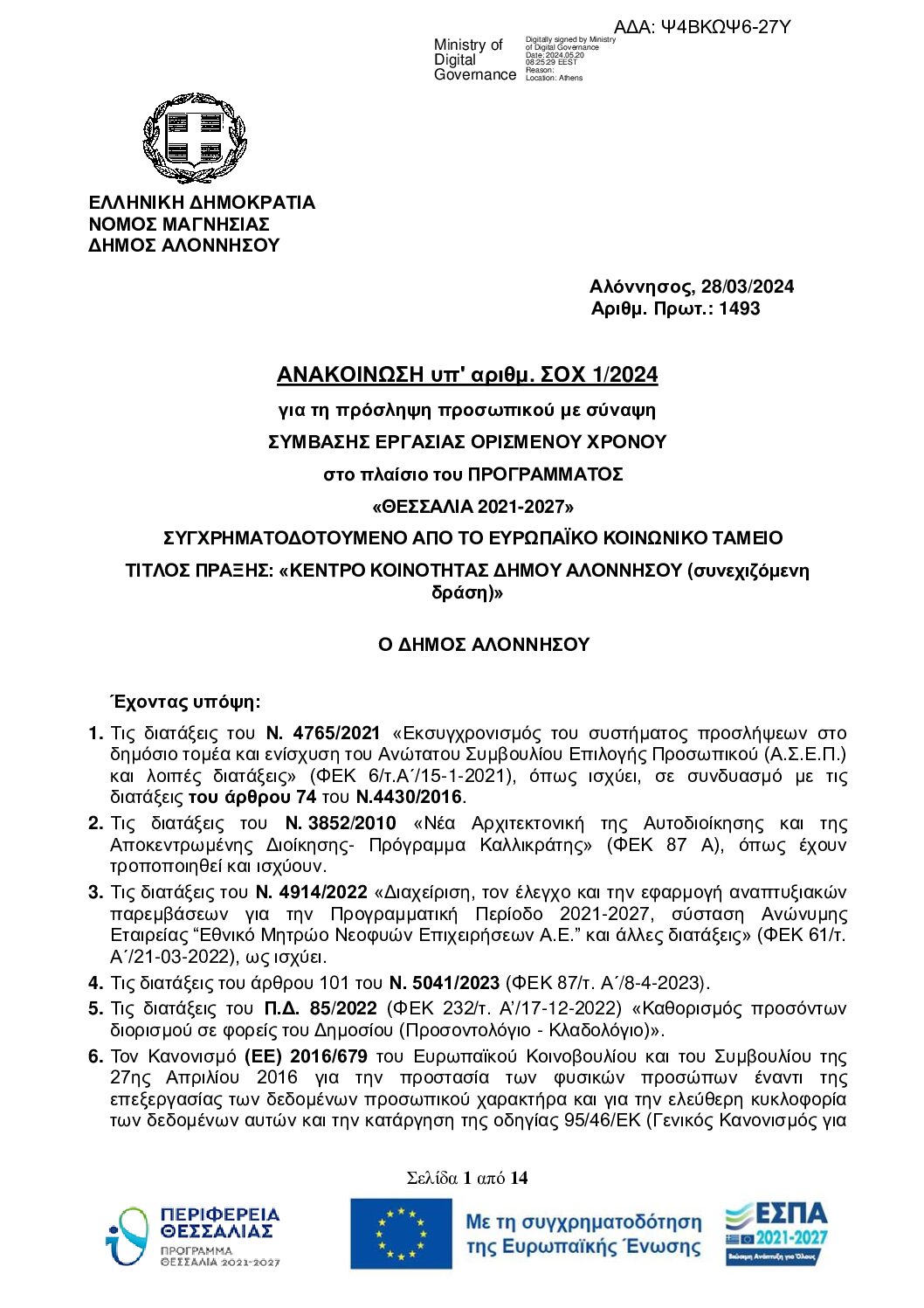 Ψ4ΒΚΩΨ6-27Υ-ΣΟΧ1-2024-ΔΗΜΟΥ-ΑΛΟΝΝΗΣΟΥ