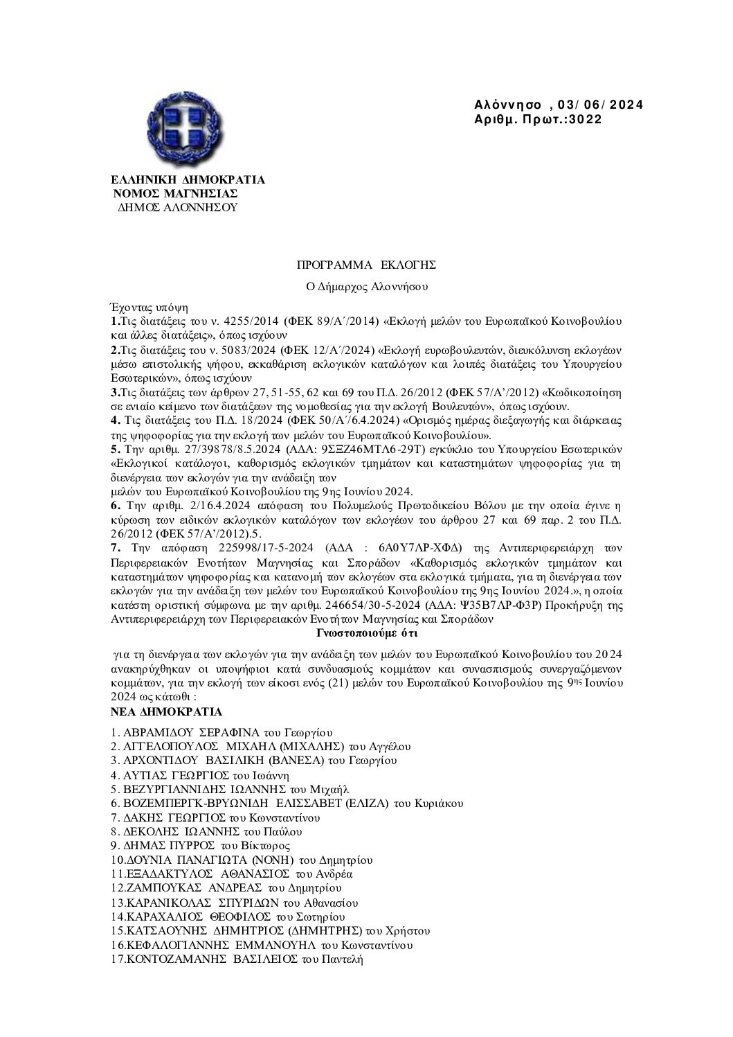 3022-2024-ΕΞΕΡΧ-ΠΡΟΓΡΑΜΜΑΕΚΛΟΓΗΣ-no1