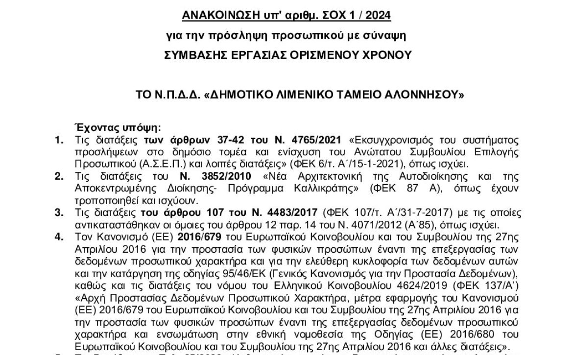 ΑΝΑΚΟΙΝΩΣΗ. ΣΟΧ 1_2024_teliko