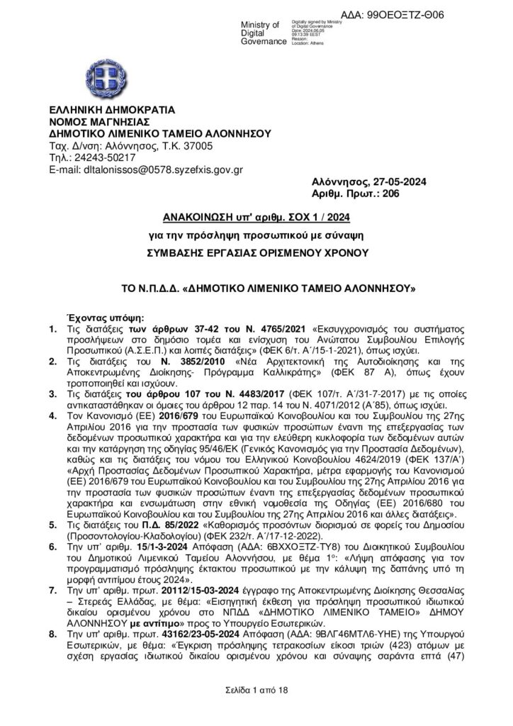 ΑΝΑΚΟΙΝΩΣΗ υπ’ αριθ. ΣΟΧ 1/2024 για την πρόσληψη προσωπικού με σύναψη ΣΥΜΒΑΣΗΣ ΕΡΓΑΣΙΑΣ ΟΡΙΣΜΕΝΟΥ ΧΡΟΝΟΥ στο Δημοτικό Λιμενικό Ταμείο Αλοννήσου