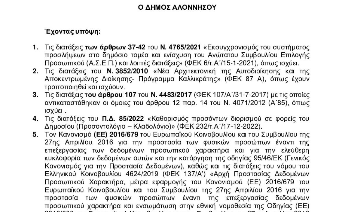 Ψ2ΡΘΩΨ6-6ΗΑ-ΣΟΧ4-2024-ΑΝΑΚΟΙΝΩΣΗ