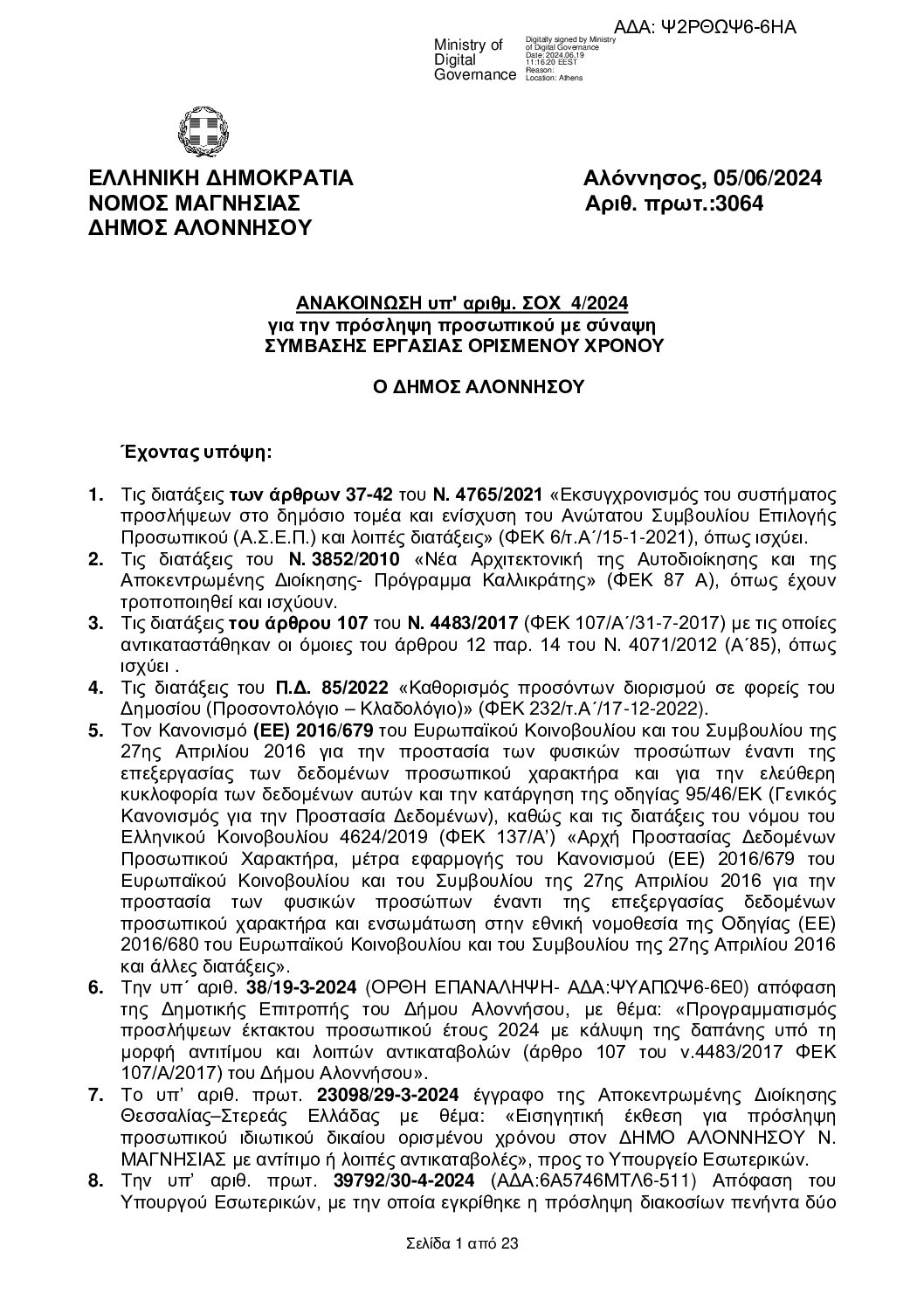 Ψ2ΡΘΩΨ6-6ΗΑ-ΣΟΧ4-2024-ΑΝΑΚΟΙΝΩΣΗ