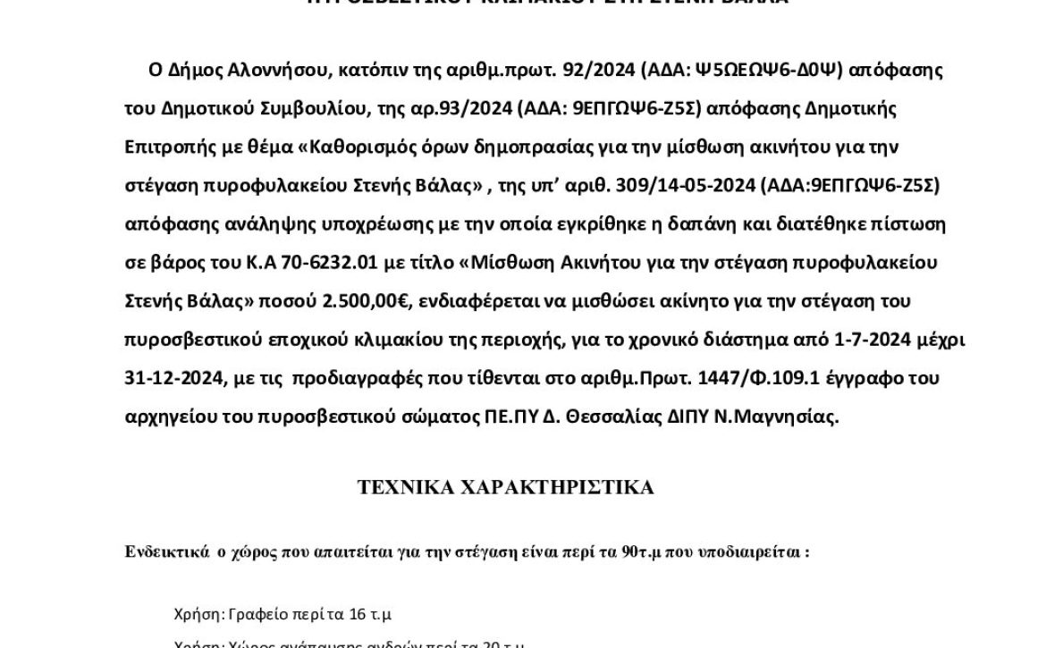 ΨΣ64ΩΨ6-ΞΟΡ_ΠΡΟΣΚΛΗΣΗ-ΕΚΔΗΛΩΣΗΣ-ΕΝΔΙΑΦ.-ΑΚΙΝΗΤΟΥ-2024
