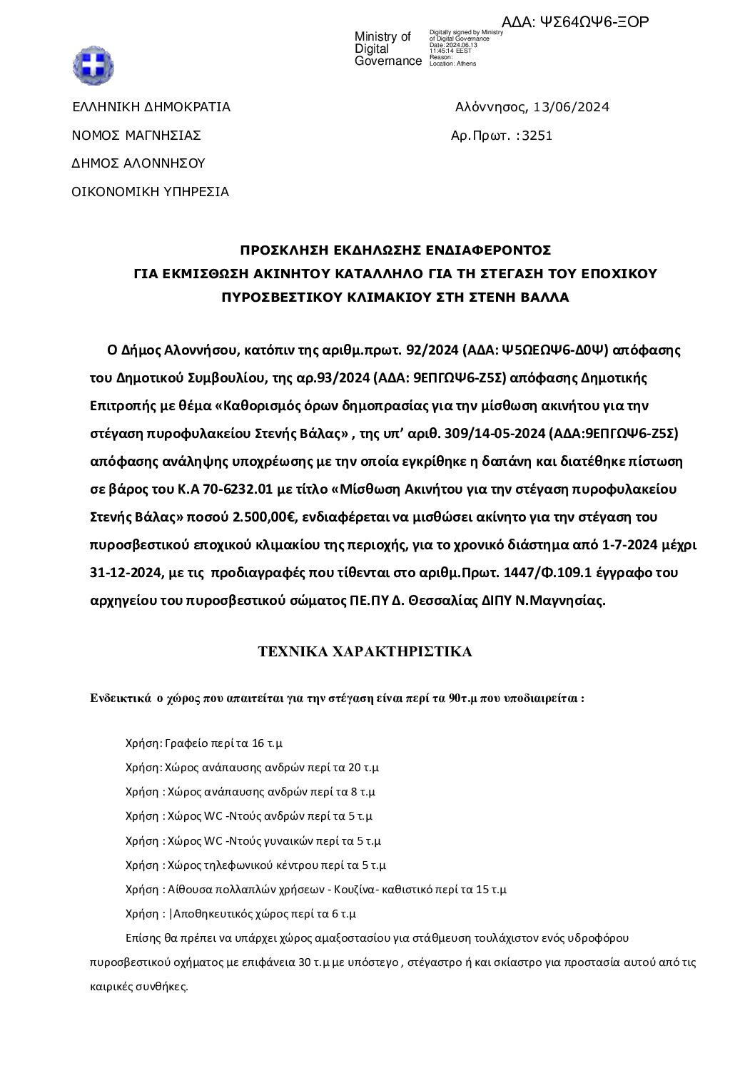 ΨΣ64ΩΨ6-ΞΟΡ_ΠΡΟΣΚΛΗΣΗ-ΕΚΔΗΛΩΣΗΣ-ΕΝΔΙΑΦ.-ΑΚΙΝΗΤΟΥ-2024