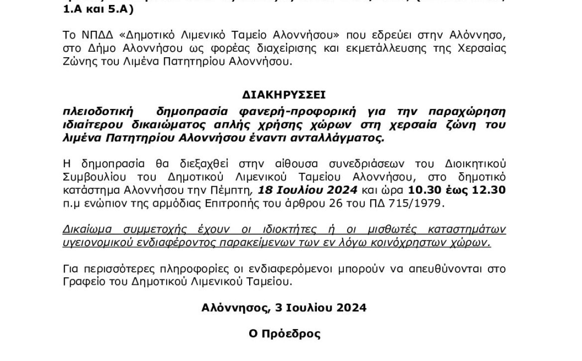 ΠΕΡΙΛΗΨΗ ΔΙΑΚΗΡΥΞΗΣ ΠΛΕΙΟΔΟΤΙΚΟΥ ΔΙΑΓΩΝΙΣΜΟΥ_ΠΑΡΑΠΛΕΥΡΩΝ_ΚΟΙΝ_ΧΩΡΩΝ_2024