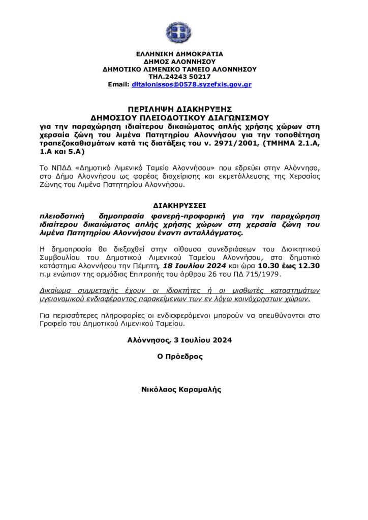 ΠΕΡΙΛΗΨΗ ΔΙΑΚΗΡΥΞΗΣ