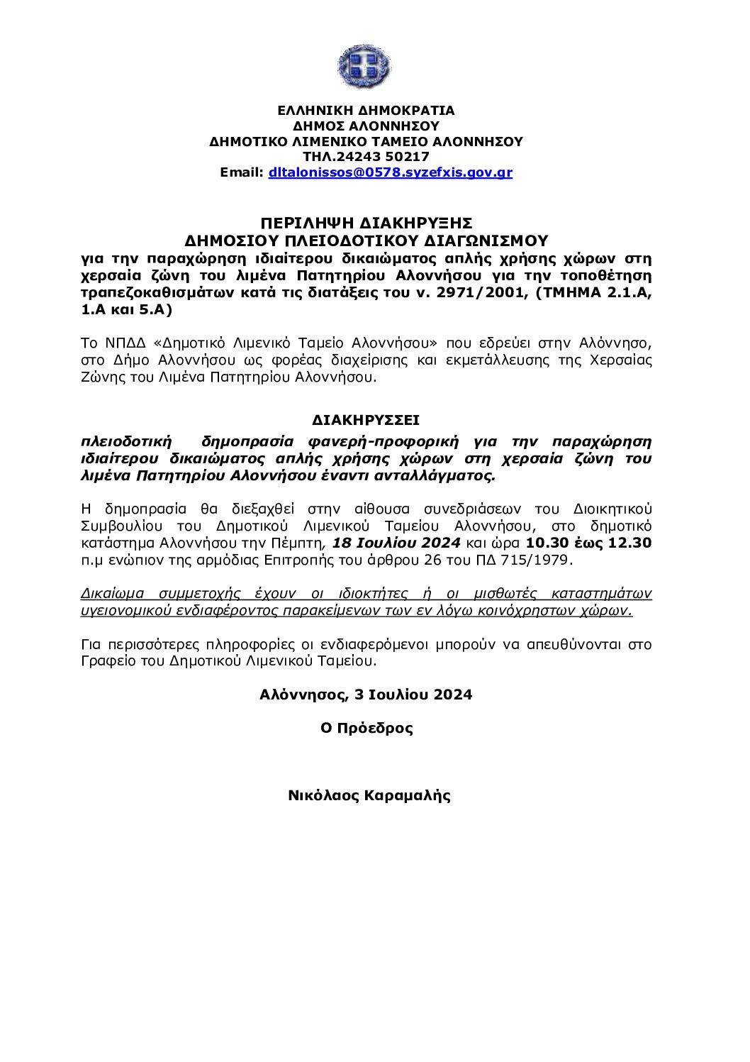 ΠΕΡΙΛΗΨΗ ΔΙΑΚΗΡΥΞΗΣ