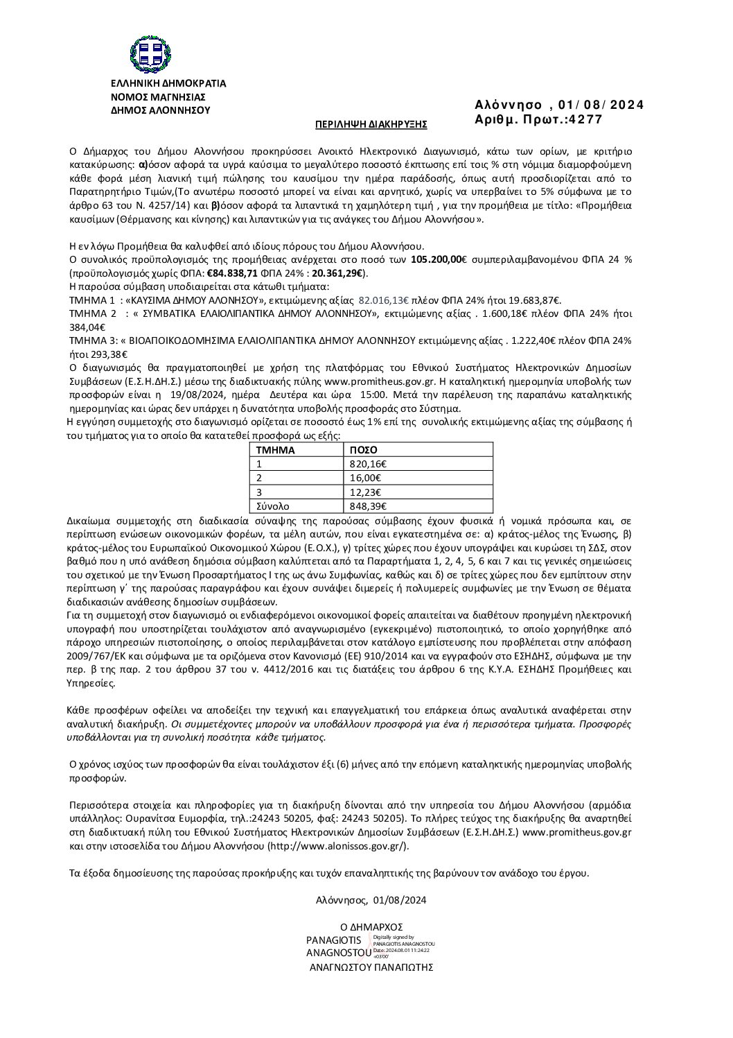 15_ΠΕΡΙΛΗΨΗ ΔΙΑΚΗΡΥΞΗΣ_2024 signed Αρ Πρωτ 4277_01 08 2024