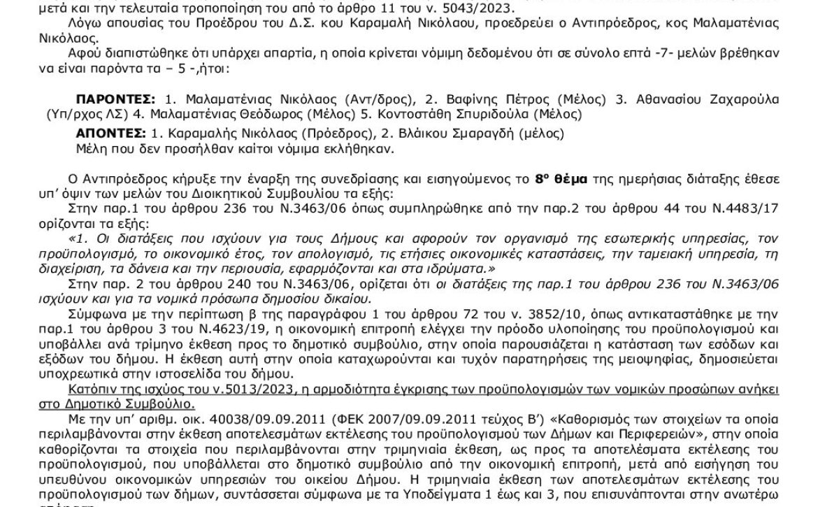 45_2024_ΕΚΘΕΣΗ Α΄ΤΡΙΜ 2024