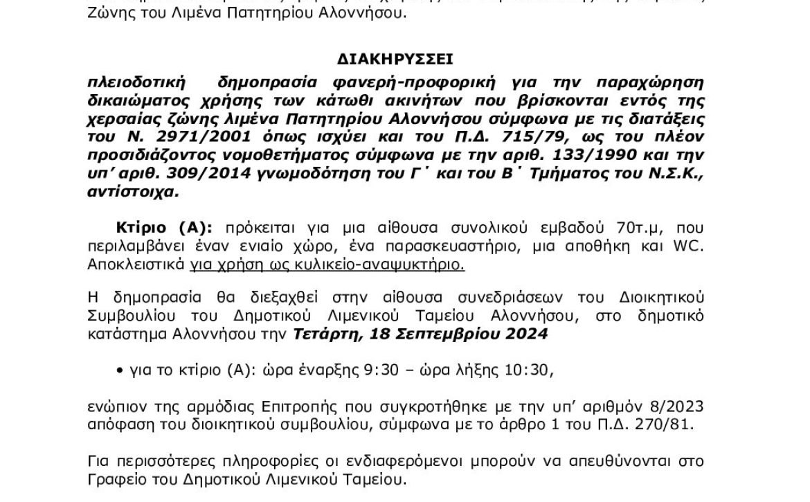ΠΕΡΙΛΗΨΗ ΔΙΑΚΗΡΥΞΗΣ ΠΑΡΑΧΩΡΗΣΗ ΔΙΚΑΙΩΜΑΤΟΣ ΧΡΗΣΗΣ ΑΚΙΝΗΤΟΥ (ΚΤΙΡΙΟ Α)2024
