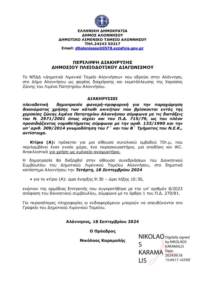 ΠΕΡΙΛΗΨΗ ΔΙΑΚΗΡΥΞΗΣ