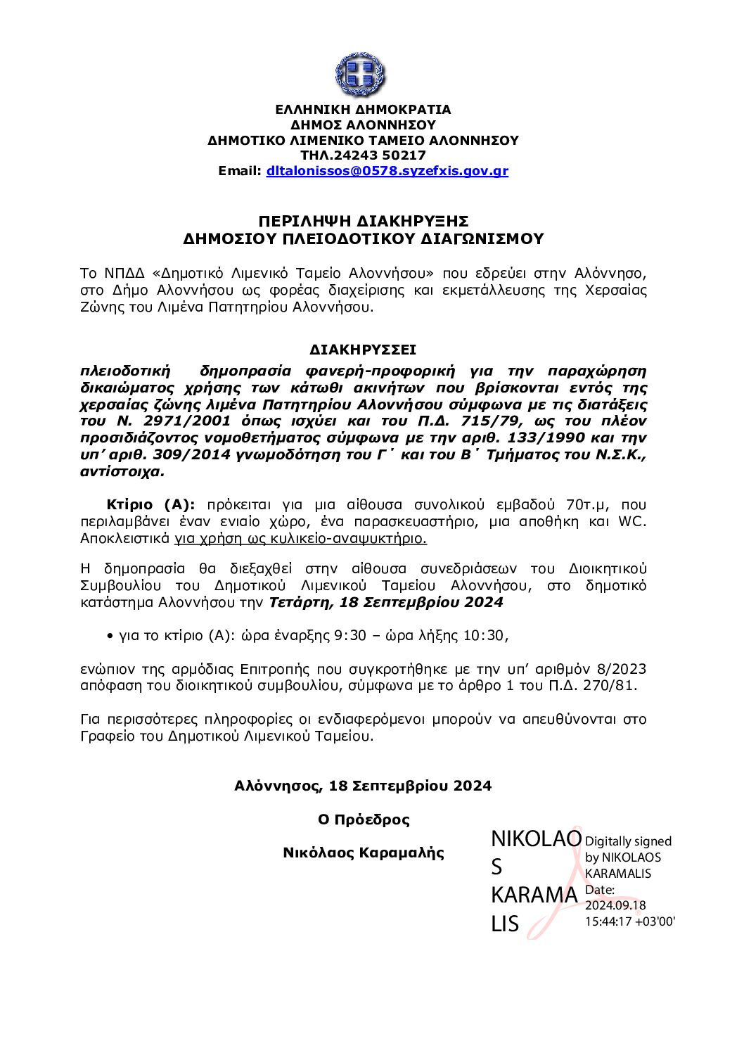 ΠΕΡΙΛΗΨΗ ΔΙΑΚΗΡΥΞΗΣ