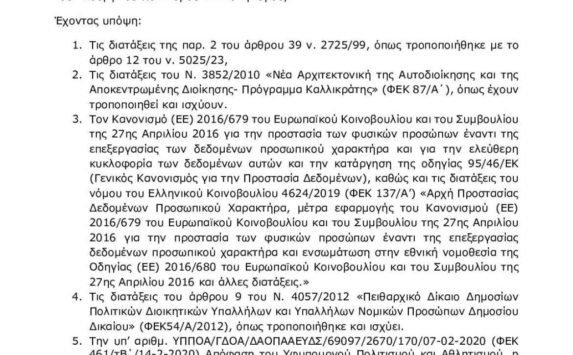 601ΠΩΨ6-ΧΦ3 ΑΝΑΚΟΙΝΩΣΗ ΠΡΟΣΛΗΨΗΣ ΠΦΑ ΠΑγΟ 2024-2025