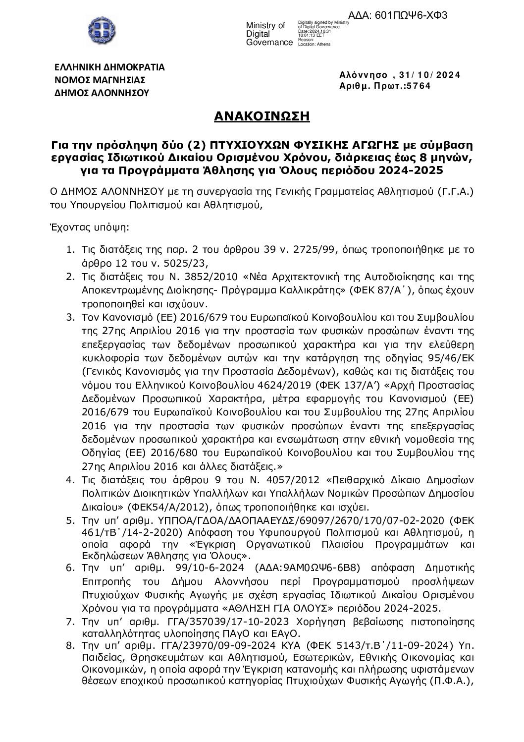 601ΠΩΨ6-ΧΦ3 ΑΝΑΚΟΙΝΩΣΗ ΠΡΟΣΛΗΨΗΣ ΠΦΑ ΠΑγΟ 2024-2025