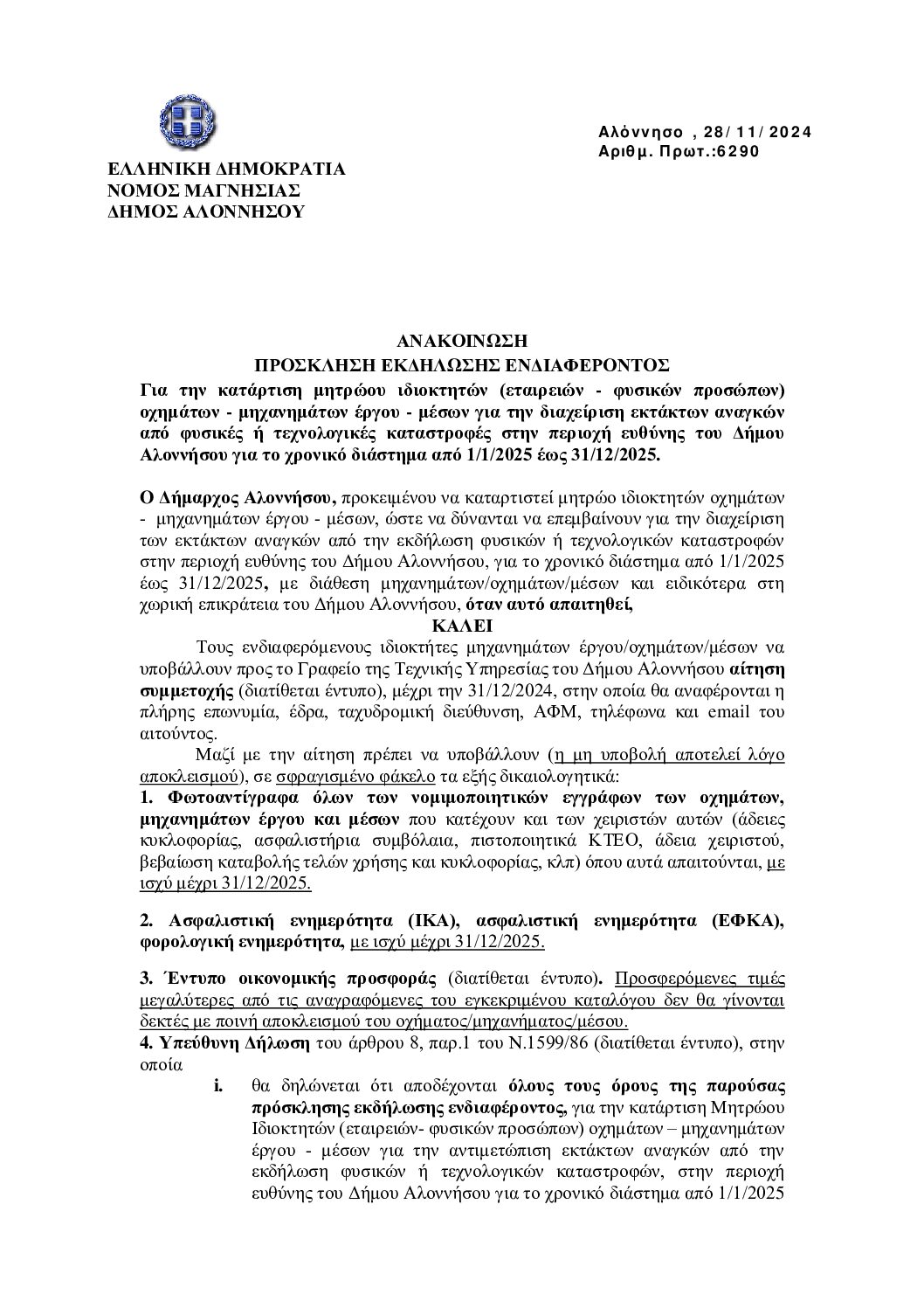 4. Ανακοίνωση -Πρόσκληση εκδήλ_ ενδιαφέροντος