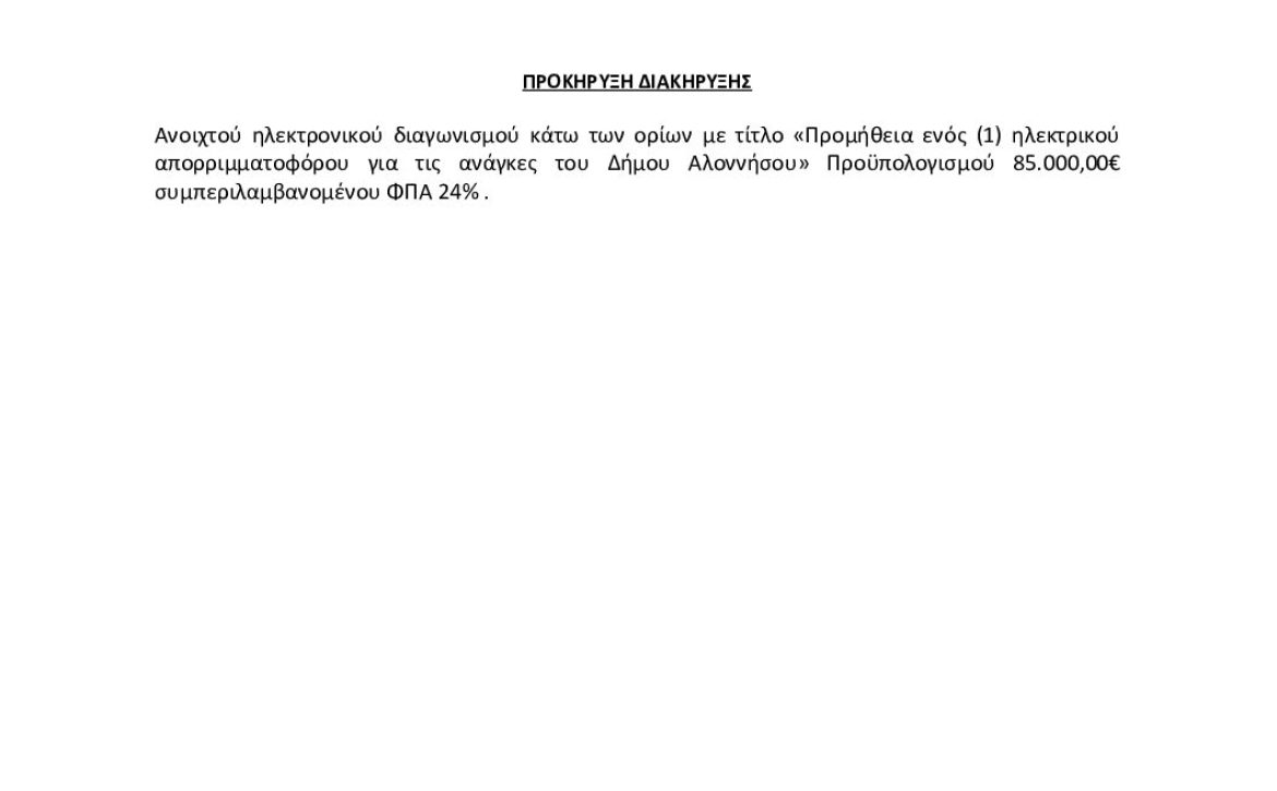 1_ΠΡΟΚΗΡΥΞΗ signed Αρ Πρωτ 6791_17 12 2024_ΑΔΑΜ_24PROC016007303 2024 12 17_ΑΔΑ_96Π2ΩΨ6-ΖΗΤ