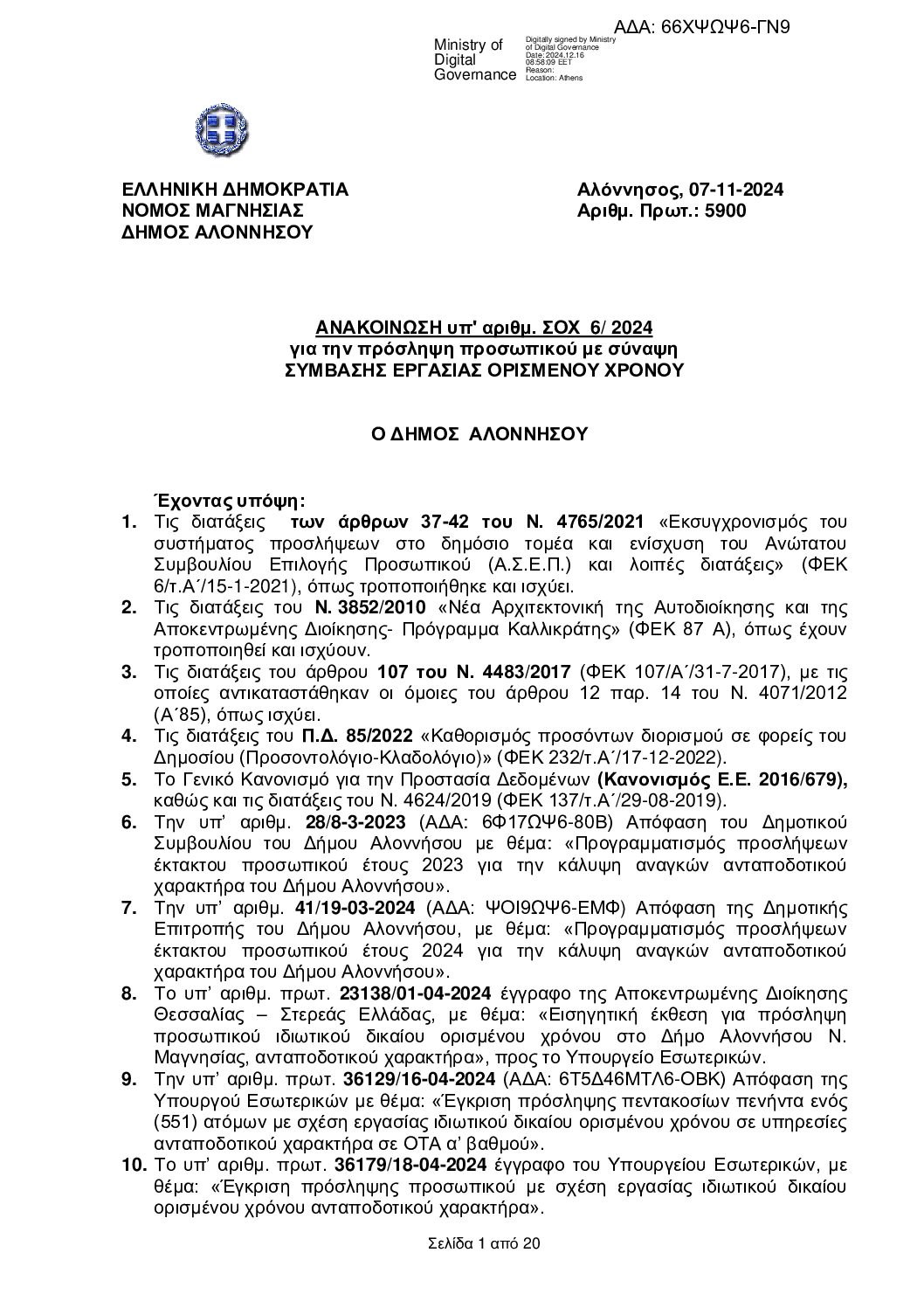66ΧΨΩΨ6-ΓΝ9 ΣΟΧ 6-2024 ΑΝΑΚΟΙΝΩΣΗ