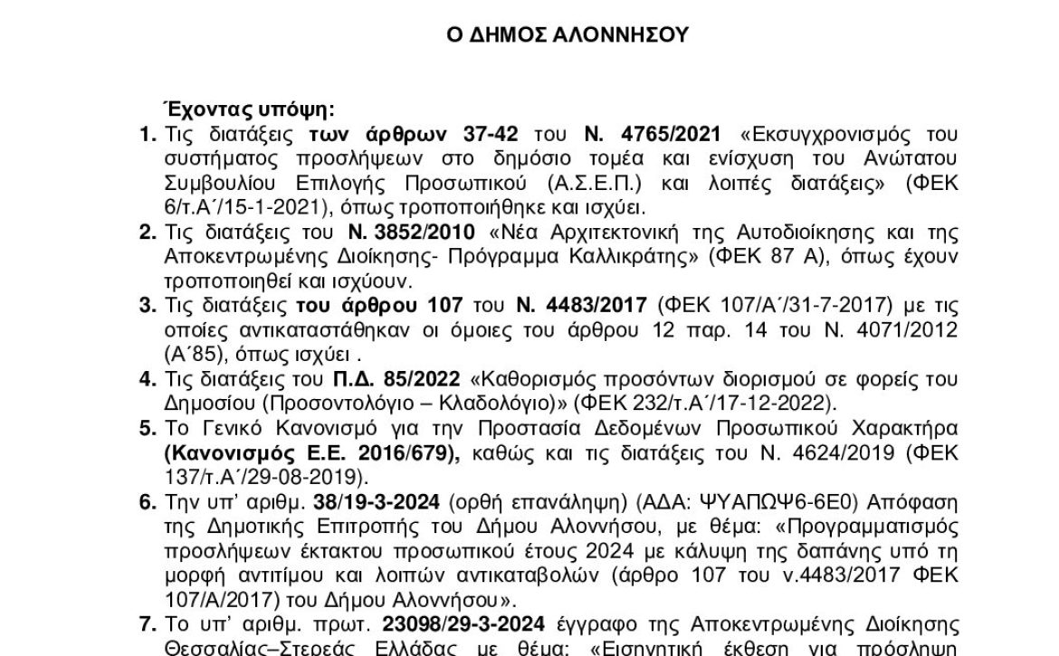 6ΖΔΟΩΨ6-ΙΩΔ ΣΟΧ 7-2024 ΑΝΑΚΟΙΝΩΣΗ