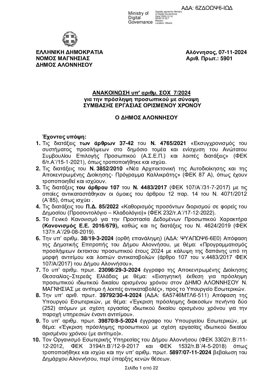 6ΖΔΟΩΨ6-ΙΩΔ ΣΟΧ 7-2024 ΑΝΑΚΟΙΝΩΣΗ