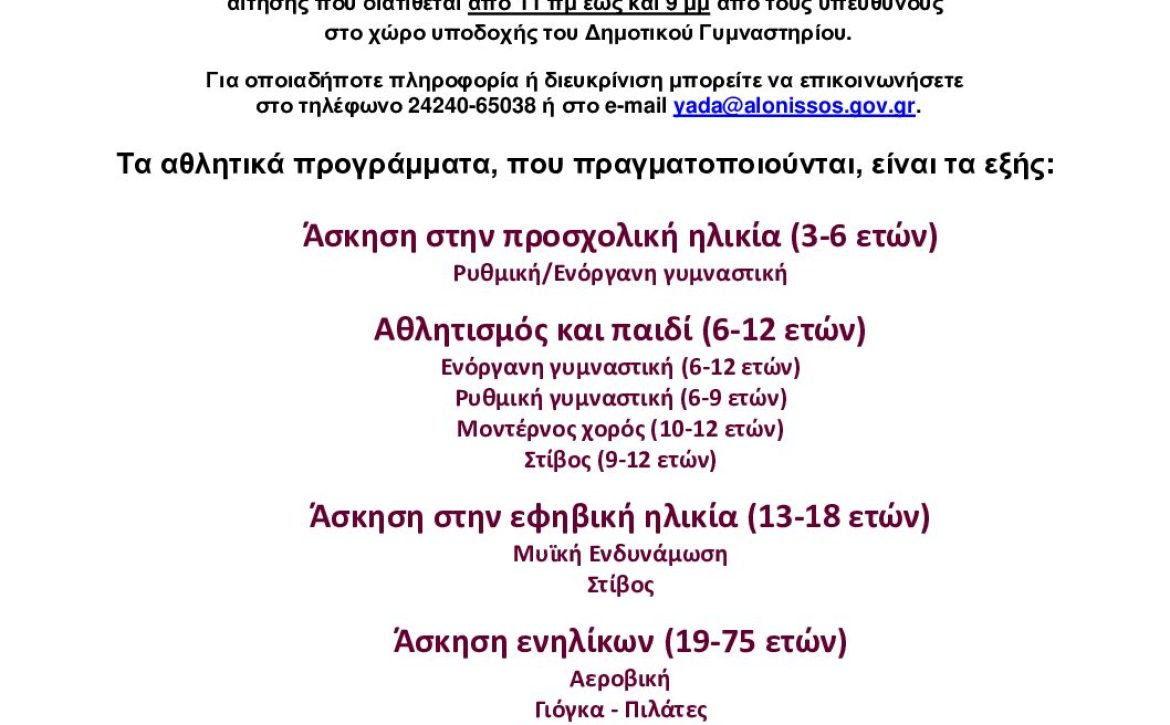 Ανακοίνωση έναρξης ΠΑγΟ 2024-2025 σάιτ Δήμου