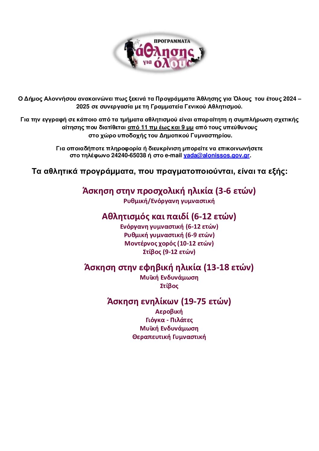 Ανακοίνωση έναρξης ΠΑγΟ 2024-2025 σάιτ Δήμου